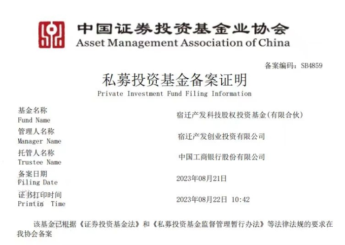 私募基金备案证明