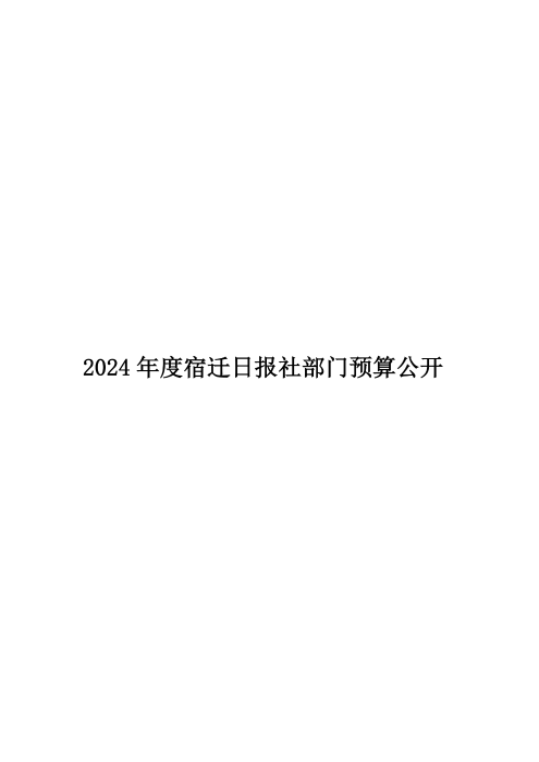 2024 年度宿迁日报社部门预算公开_00