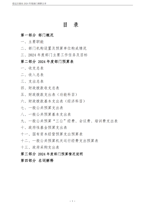 2024 年度宿迁日报社部门预算公开_01