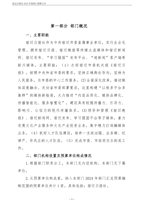 2024 年度宿迁日报社部门预算公开_02