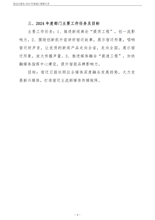 2024 年度宿迁日报社部门预算公开_03