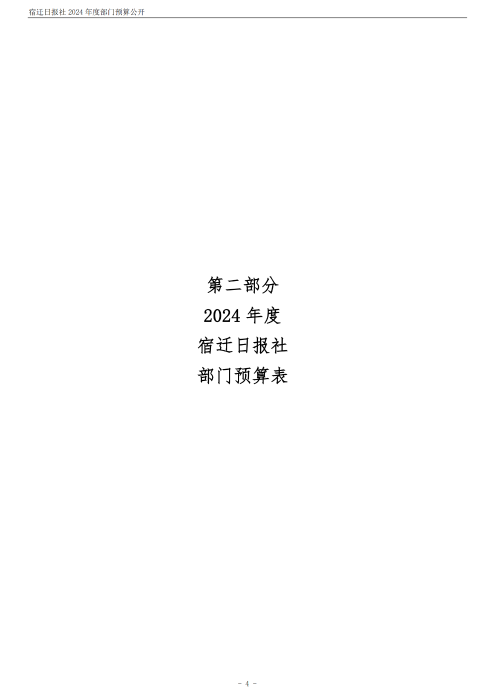 2024 年度宿迁日报社部门预算公开_04