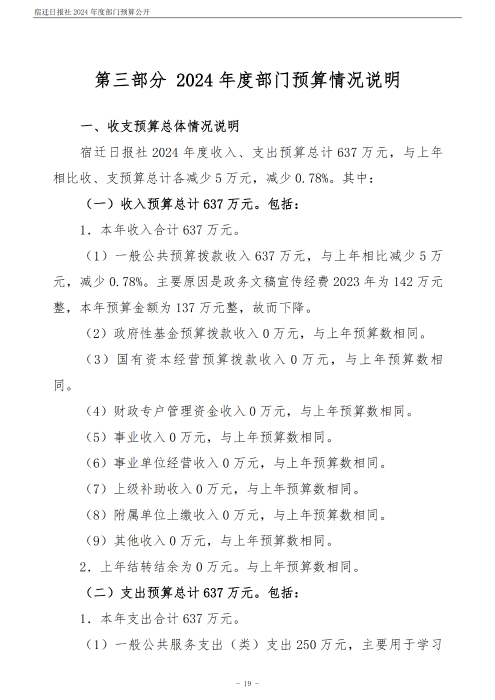 2024 年度宿迁日报社部门预算公开_19