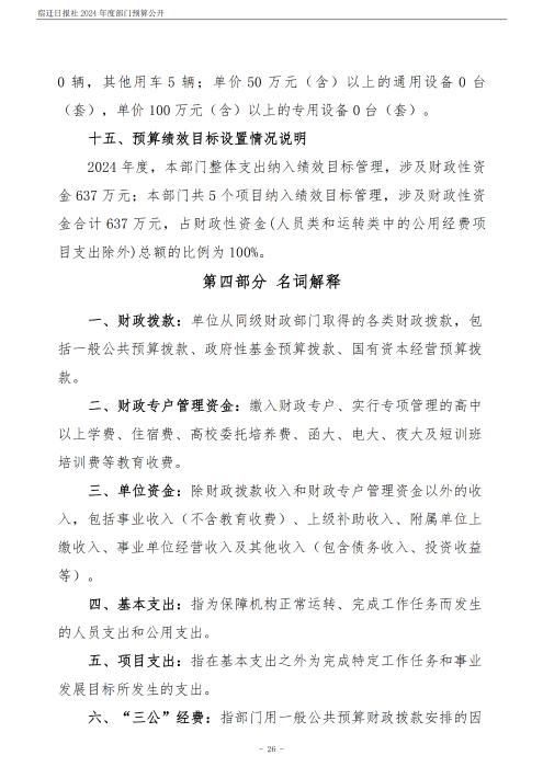 2024 年度宿迁日报社部门预算公开_26