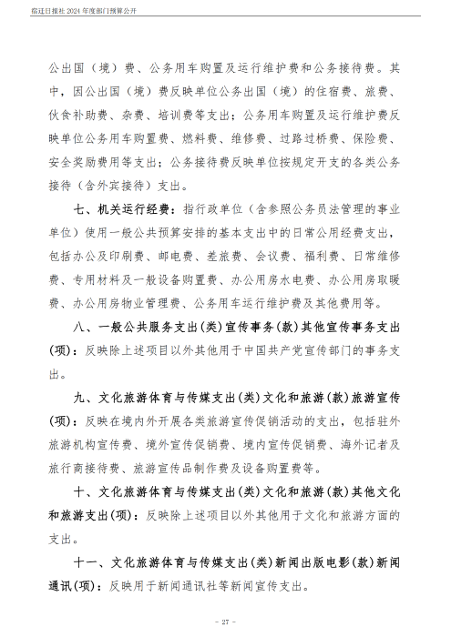 2024 年度宿迁日报社部门预算公开_27