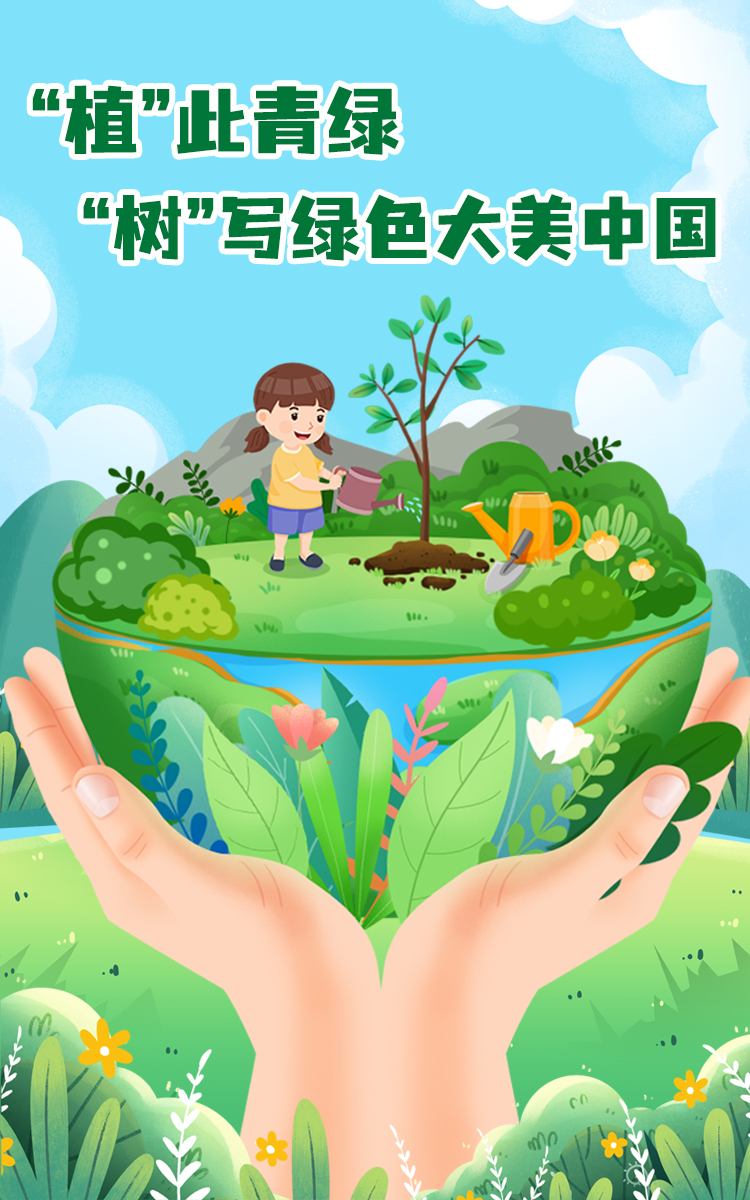 植树节 植树节