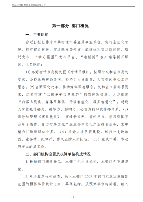 宿迁日报社2023年度部门决算公开_02
