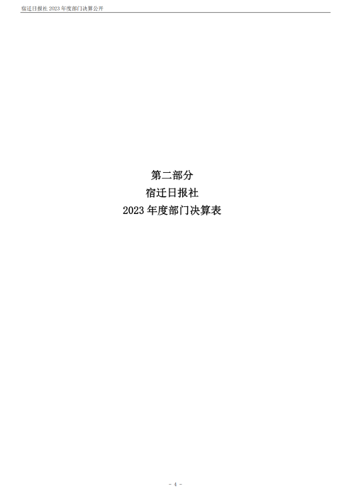 宿迁日报社2023年度部门决算公开_04