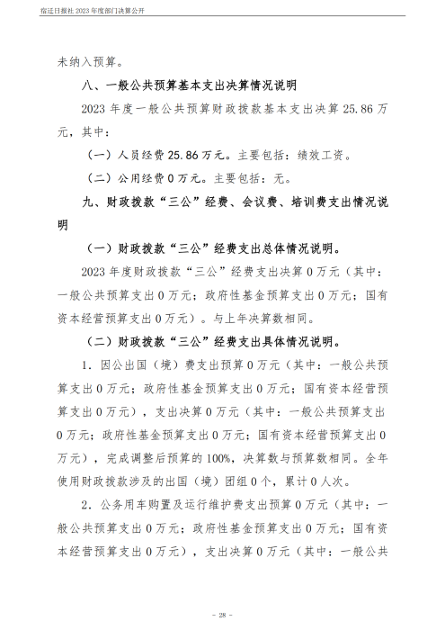 宿迁日报社2023年度部门决算公开_28