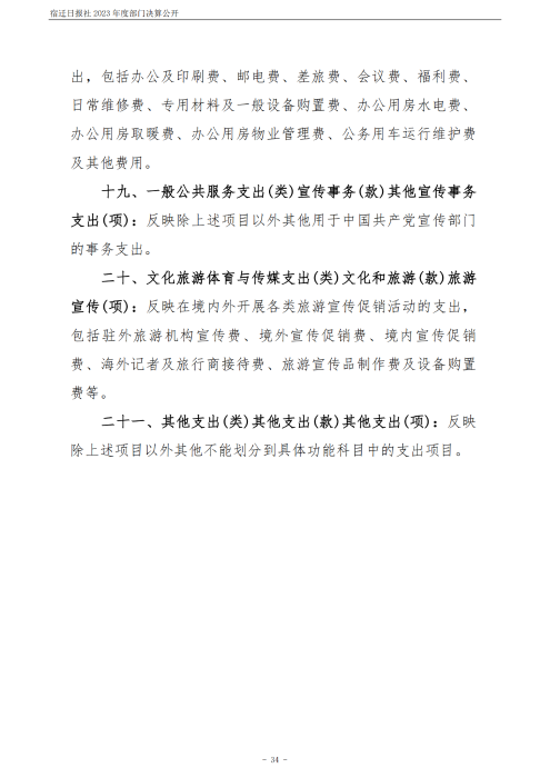 宿迁日报社2023年度部门决算公开_34