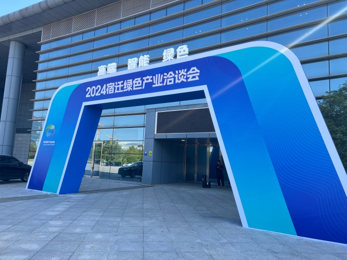 （报纸）2024宿迁绿色产业洽谈会展览展(9858834)-20240930092041