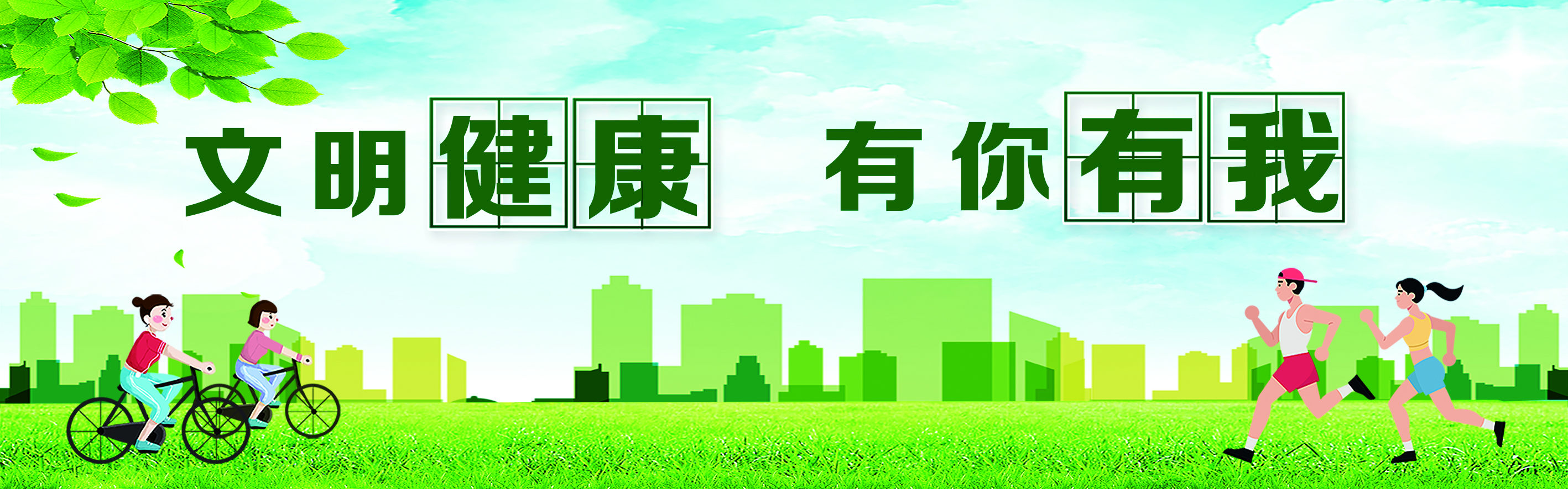 文明健康 公益 1版  五分之一版 （1(10167698)-20241031163136