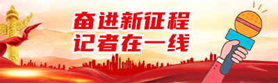 奋进新征程 记者在一线