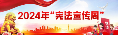 2024年“宪法宣传周”