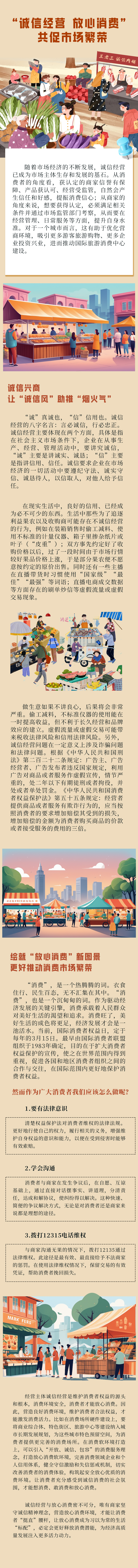&ldquo;诚信经营&ensp;放心消费&rdquo; 共促市场繁荣（长图）
