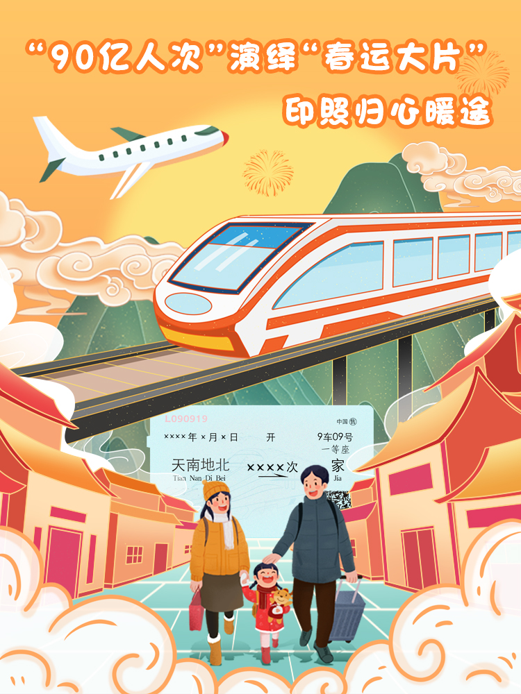 春运 春运