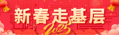 新春走基层