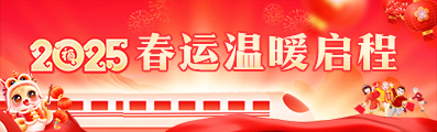 2025春运温暖启程
