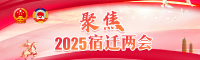 2025宿迁两会