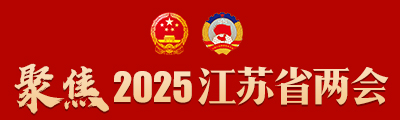 聚焦2025江苏省两会