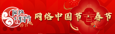 网络中国节·春节