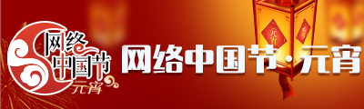 网络中国节·元宵
