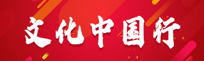 文化中国行