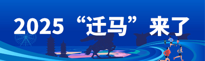 2025“迁马”来了