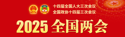 2025全国两会