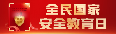 全民国家安全教育日