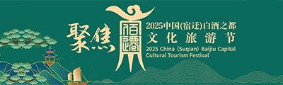 聚焦2025中国(宿迁)白酒之都文化旅游节