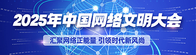 2025年中国网络文明大会