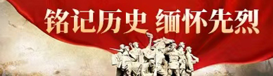 铭记历史 缅怀先烈
