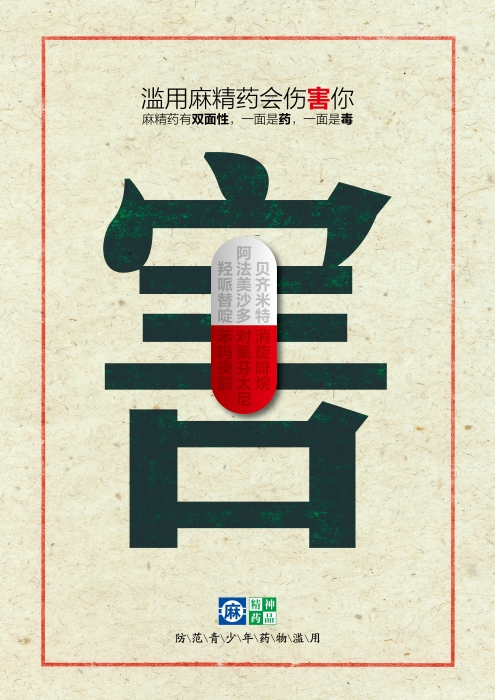 最高人气公益海报 害你命系列-害篇 最高人气公益海报 害你命系列-害篇