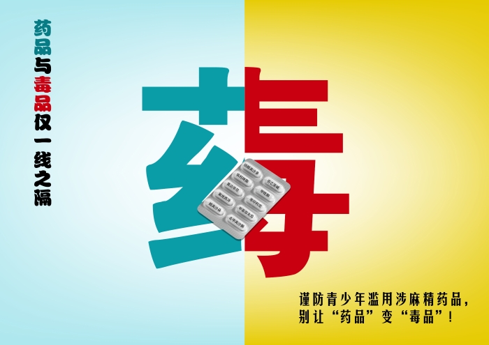 最佳创意公益海报 《别让药品变毒品》 最佳创意公益海报 《别让药品变毒品》
