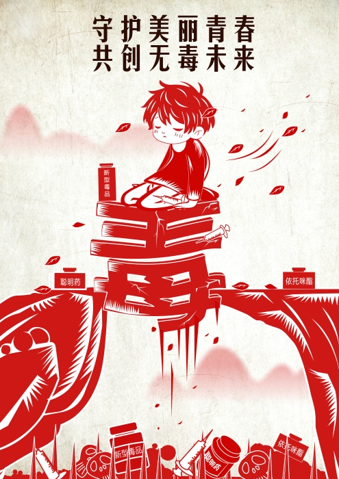 最佳创意公益海报 守护“美丽青春”共创“无毒未来” 修改版 最佳创意公益海报 守护“美丽青春”共创“无毒未来” 修改版