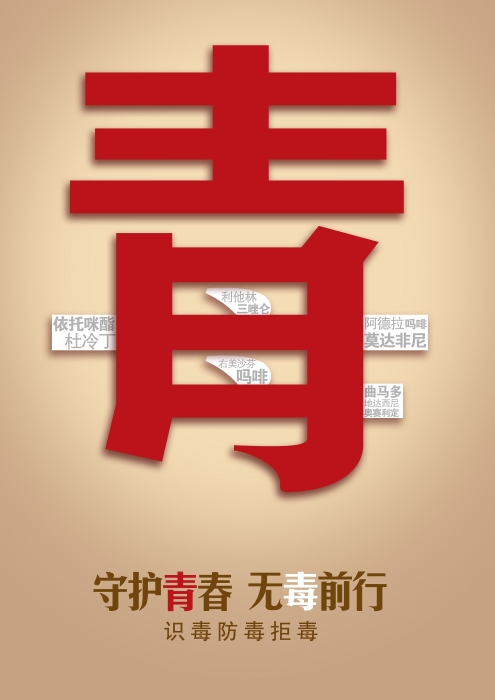 最佳创意公益海报 守护青春 识毒防毒 最佳创意公益海报 守护青春 识毒防毒