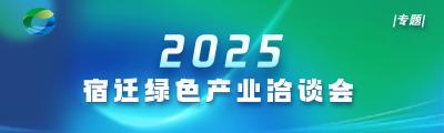 2025宿迁绿色产业洽谈会