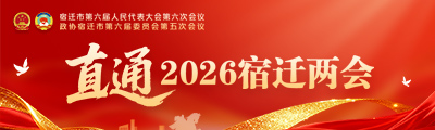 直通2026宿迁两会
