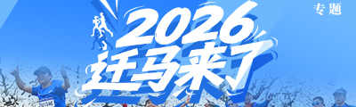 2026“迁马”来了