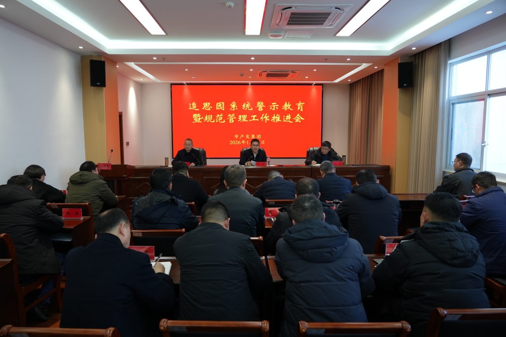集团召开追思园系统警示教育暨规范管理工作推进会