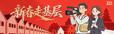 新春走基层