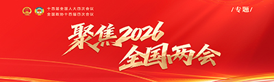聚焦2026全国两会