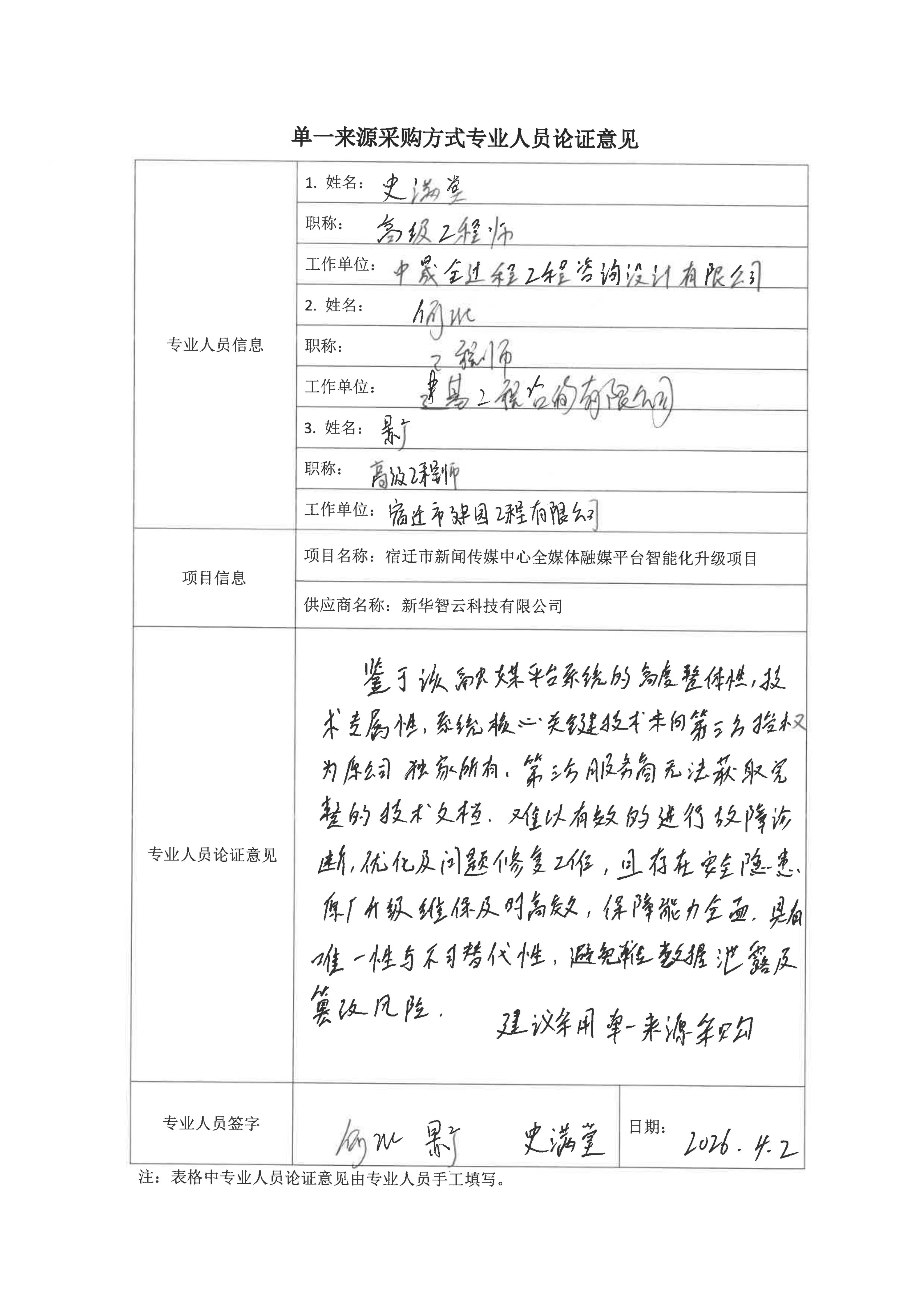单一来源采购专家论证意见_01