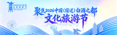 聚焦2026中国（宿迁）白酒之都文化旅游节