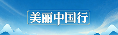 美丽中国行