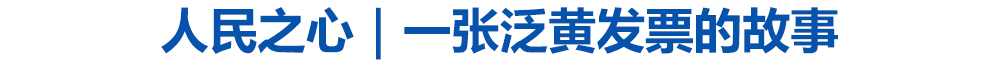 人民之心｜一张泛黄发票的故事