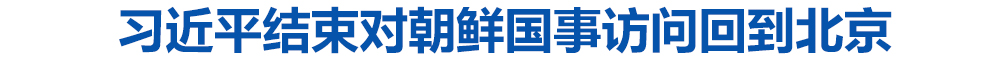 习近平结束对朝鲜国事访问回到北京
