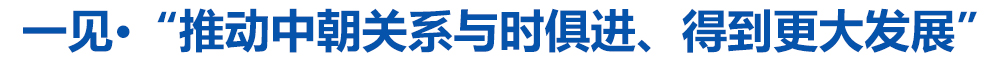 一见·“推动中朝关系与时俱进、得到更大发展”