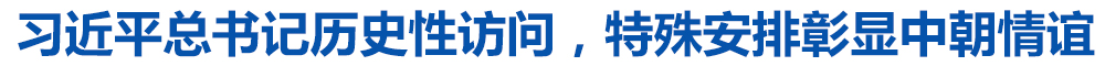 习近平总书记历史性访问,特殊安排彰显中朝情谊